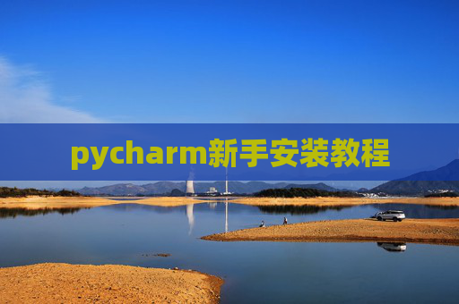 pycharm新手安装教程
