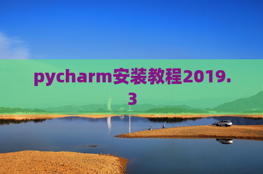 pycharm安装教程2019.3