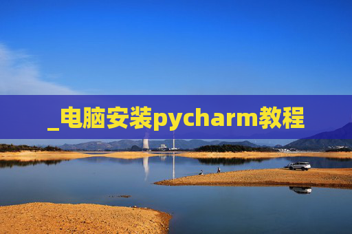 _电脑安装pycharm教程