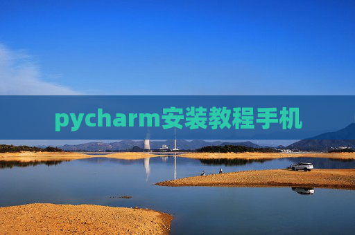 pycharm安装教程手机
