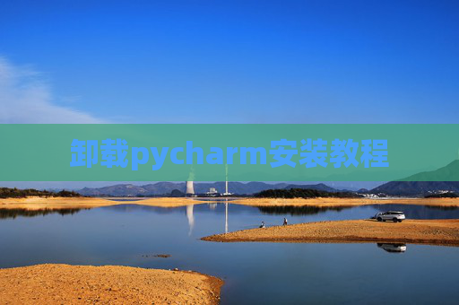 卸载pycharm安装教程